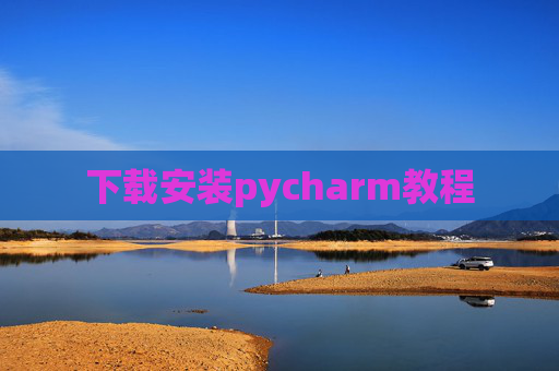 下载安装pycharm教程 下载安装pycharm教程
